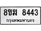 ทะเบียน 8443