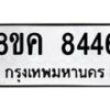 รับจัดหาทะเบียน 8446 หมวดใหม่ 8ขค 8446 ทะเบียนมงคล ผลรวมดี 36 - OK0805-8ขค