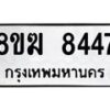 รับจัดหาทะเบียน 8447 หมวดใหม่ 8ขฆ 8447 ทะเบียนมงคล ผลรวมดี 36 - OK0822-8ขฆ