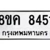 รับจัดหาทะเบียน 8451 หมวดใหม่ 8ขค 8451 ทะเบียนมงคล ผลรวมดี 32  - OK0805-8ขค