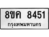 ทะเบียน 8451