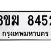 รับจัดหาทะเบียน 8452 หมวดใหม่ 8ขฆ 8452 ทะเบียนมงคล ผลรวมดี 32 - OK0822-8ขฆ