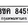 รับจัดหาทะเบียน 8455 หมวดใหม่ 8ขค 8455 ทะเบียนมงคล ผลรวมดี 36 - OK0805-8ขค