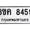 รับจัดหาทะเบียน 8459 หมวดใหม่ 8ขค 8459 ทะเบียนมงคล ผลรวมดี 40  - OK0805-8ขค