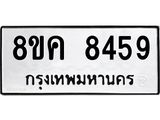 ทะเบียน 8459