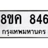 รับจัดหาทะเบียน 846 หมวดใหม่ 8ขค 846 ทะเบียนมงคล ผลรวมดี 32 - OK0803-8ขค
