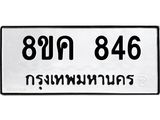 ทะเบียน 846