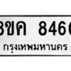 รับจัดหาทะเบียน 8460 หมวดใหม่ 8ขค 8460 ทะเบียนมงคล ผลรวมดี 32  - OK0805-8ขค