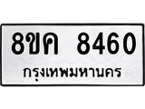 ทะเบียน 8460
