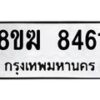 รับจัดหาทะเบียน 8461 หมวดใหม่ 8ขฆ 8461 ทะเบียนมงคล ผลรวมดี 32 - OK0822-8ขฆ