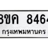 รับจัดหาทะเบียน 8464 หมวดใหม่ 8ขค 8464 ทะเบียนมงคล ผลรวมดี 36 - OK0805-8ขค