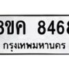 รับจัดหาทะเบียน 8468 หมวดใหม่ 8ขค 8468 ทะเบียนมงคล ผลรวมดี 40  - OK0805-8ขค