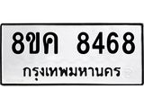 รับจัดหาทะเบียน 8468 หมวดใหม่ 8ขค 8468 ทะเบียนมงคล ผลรวมดี 40  - OK0805-8ขค