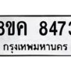 รับจัดหาทะเบียน 8473 หมวดใหม่ 8ขค 8473 ทะเบียนมงคล ผลรวมดี 36 - OK0805-8ขค