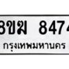 รับจัดหาทะเบียน 8474 หมวดใหม่ 8ขฆ 8474 ทะเบียนมงคล ผลรวมดี 36 - OK0822-8ขฆ
