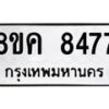 รับจัดหาทะเบียน 8477 หมวดใหม่ 8ขค 8477 ทะเบียนมงคล ผลรวมดี 40  - OK0805-8ขค