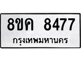 ทะเบียน 8477