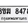 รับจัดหาทะเบียน 8478 หมวดใหม่ 8ขฆ 8478 ทะเบียนมงคล ผลรวมดี 40 - OK0822-8ขฆ