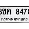 รับจัดหาทะเบียน 8478 หมวดใหม่ 8ขค 8478 ทะเบียนมงคล ผลรวมดี 41 - OK0805-8ขค