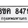 รับจัดหาทะเบียน 8479 หมวดใหม่ 8ขค 8479 ทะเบียนมงคล ผลรวมดี 42 - OK0805-8ขค