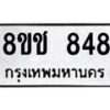 รับจัดหาทะเบียน 848 หมวดใหม่ 8ขช 848 ทะเบียนมงคล ผลรวมดี 32 - OK0829-8ขช