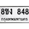 รับจัดหาทะเบียน 848 หมวดใหม่ 8ขง 848 ทะเบียนมงคล ผลรวมดี 32  - OK0813-8ขง