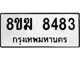 ทะเบียน 8483