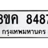 รับจัดหาทะเบียน 8487 หมวดใหม่ 8ขค 8487 ทะเบียนมงคล ผลรวมดี 41  - OK0805-8ขค