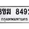 รับจัดหาทะเบียน 8492 หมวดใหม่ 8ขฆ 8492 ทะเบียนมงคล ผลรวมดี 36 - OK0822-8ขฆ