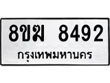 ทะเบียน 8492