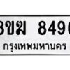 รับจัดหาทะเบียน 8496 หมวดใหม่ 8ขฆ 8496 ทะเบียนมงคล ผลรวมดี 40 - OK0822-8ขฆ