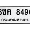 รับจัดหาทะเบียน 8496 หมวดใหม่ 8ขค 8496 ทะเบียนมงคล ผลรวมดี 41 - OK0805-8ขค