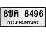 รับจัดหาทะเบียน 8496 หมวดใหม่ 8ขค 8496 ทะเบียนมงคล ผลรวมดี 41 - OK0805-8ขค