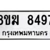 รับจัดหาทะเบียน 8497 หมวดใหม่ 8ขฆ 8497 ทะเบียนมงคล ผลรวมดี 41 - OK0822-8ขฆ