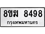 ทะเบียน 8498