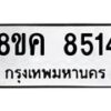 รับจัดหาทะเบียน 8514 หมวดใหม่ 8ขค 8514 ทะเบียนมงคล ผลรวมดี 32 - OK0805-8ขค