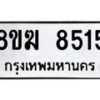 รับจัดหาทะเบียน 8515 หมวดใหม่ 8ขฆ 8515 ทะเบียนมงคล ผลรวมดี 32 - OK0822-8ขฆ