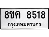 ทะเบียน 8518