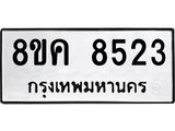 ทะเบียน 8523