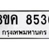 รับจัดหาทะเบียน 8536 หมวดใหม่ 8ขค 8536 ทะเบียนมงคล ผลรวมดี 36 - OK0805-8ขค