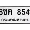 รับจัดหาทะเบียน 8541 หมวดใหม่ 8ขค 8541 ทะเบียนมงคล ผลรวมดี 32  - OK0805-8ขค