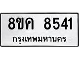 ทะเบียน 8541