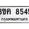 รับจัดหาทะเบียน 8545 หมวดใหม่ 8ขค 8545 ทะเบียนมงคล ผลรวมดี 36 - OK0805-8ขค