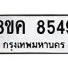 รับจัดหาทะเบียน 8549 หมวดใหม่ 8ขค 8549 ทะเบียนมงคล ผลรวมดี 40  - OK0805-8ขค