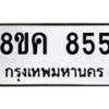 รับจัดหาทะเบียน 855 หมวดใหม่ 8ขค 855 ทะเบียนมงคล ผลรวมดี 32 - OK0803-8ขค