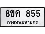 ทะเบียน 855