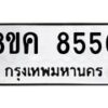 รับจัดหาทะเบียน 8550 หมวดใหม่ 8ขค 8550 ทะเบียนมงคล ผลรวมดี 32  - OK0805-8ขค