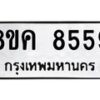 รับจัดหาทะเบียน 8559 หมวดใหม่ 8ขค 8559 ทะเบียนมงคล ผลรวมดี 41  - OK0805-8ขค