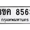 รับจัดหาทะเบียน 8563 หมวดใหม่ 8ขค 8563 ทะเบียนมงคล ผลรวมดี 36  - OK0805-8ขค