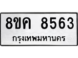 ทะเบียน 8563